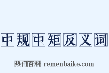 中规中矩反义词是什么意思的图片